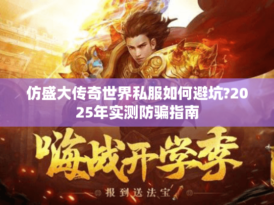 仿盛大传奇世界私服如何避坑?2025年实测防骗指南