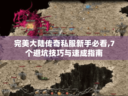 完美大陆传奇私服新手必看,7个避坑技巧与速成指南
