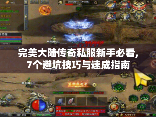 完美大陆传奇私服新手必看,7个避坑技巧与速成指南