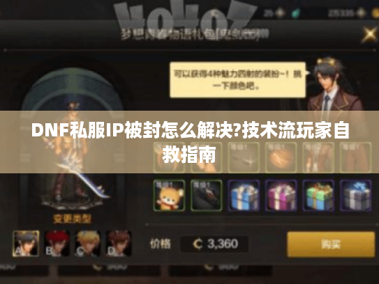 DNF私服IP被封怎么解决?技术流玩家自救指南