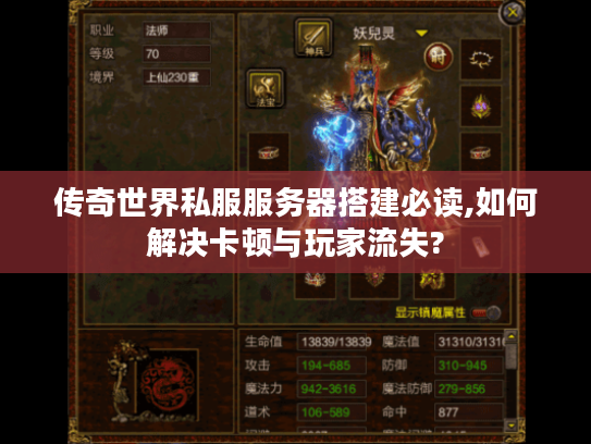 传奇世界私服服务器搭建必读,如何解决卡顿与玩家流失?