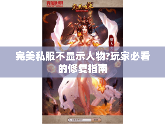 完美私服不显示人物?玩家必看的修复指南