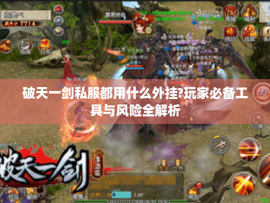 破天一剑私服都用什么外挂?玩家必备工具与风险全解析 破天一剑私服都用什么外挂?玩家必备工具与风险全解析