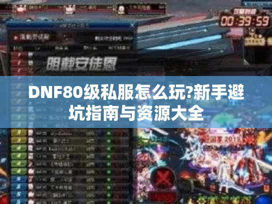 DNF80级私服怎么玩?新手避坑指南与资源大全
