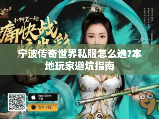 宁波传奇世界私服怎么选?本地玩家避坑指南