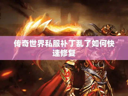 传奇世界私服补丁乱了如何快速修复