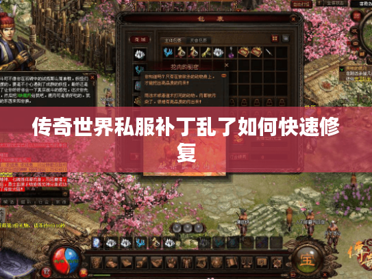 传奇世界私服补丁乱了如何快速修复