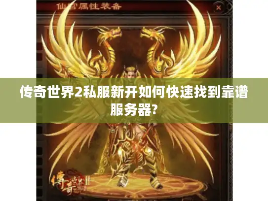 传奇世界2私服新开如何快速找到靠谱服务器?