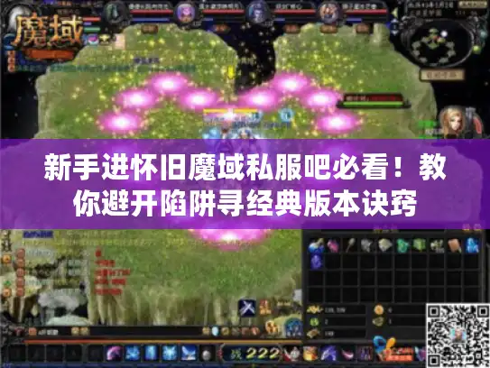 新手进怀旧魔域私服吧必看！教你避开陷阱寻经典版本诀窍