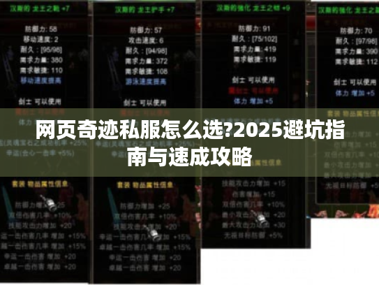 网页奇迹私服怎么选?2025避坑指南与速成攻略 网页奇迹私服怎么选?2025避坑指南与速成攻略