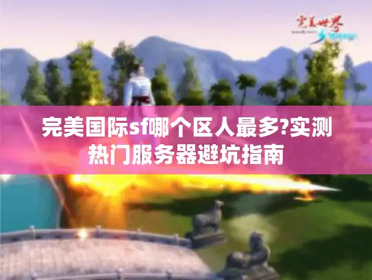 完美国际sf哪个区人最多?实测热门服务器避坑指南
