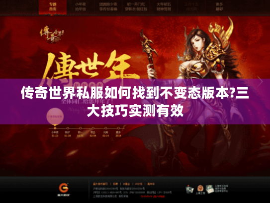 传奇世界私服如何找到不变态版本?三大技巧实测有效