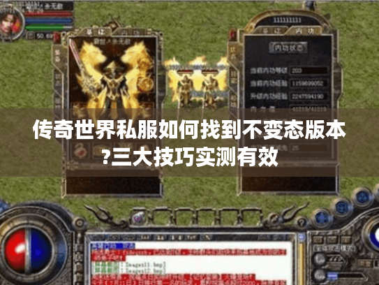 传奇世界私服如何找到不变态版本?三大技巧实测有效