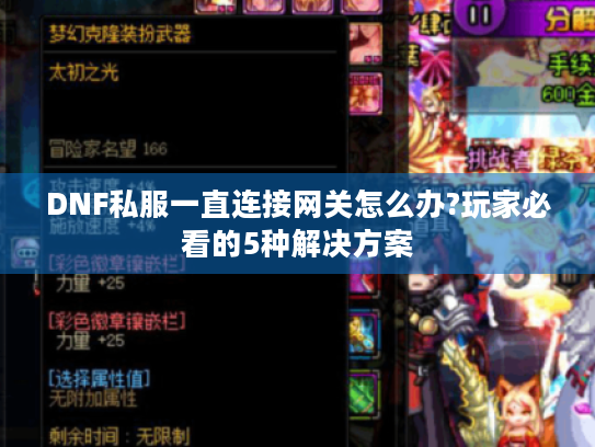 DNF私服一直连接网关怎么办?玩家必看的5种解决方案