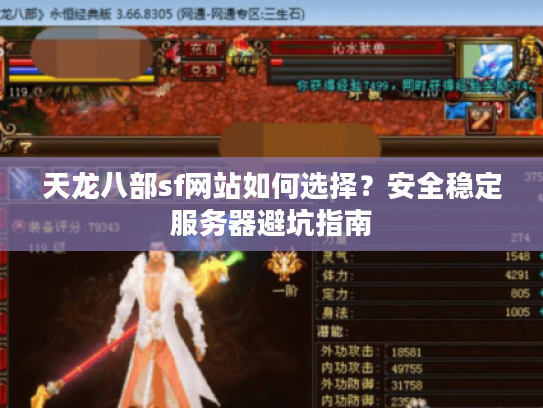 天龙八部sf网站如何选择?安全稳定服务器避坑指南 天龙八部sf网站如何选择?安全稳定服务器避坑指南