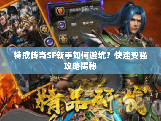 特戒传奇SF新手如何避坑?快速变强攻略揭秘 特戒传奇SF新手如何避坑?快速变强攻略揭秘