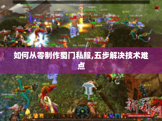 如何从零制作蜀门私服,五步解决技术难点