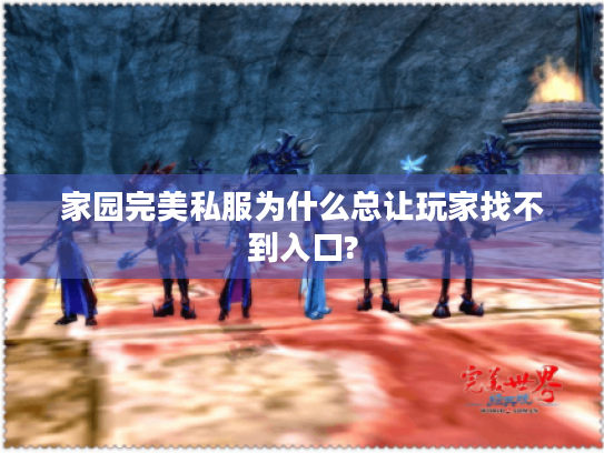 家园完美私服为什么总让玩家找不到入口? 家园完美私服为什么总让玩家找不到入口?