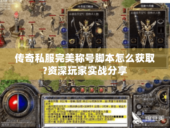 传奇私服完美称号脚本怎么获取?资深玩家实战分享 传奇私服完美称号脚本怎么获取?资深玩家实战分享