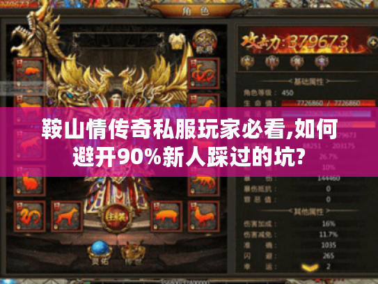 鞍山情传奇私服玩家必看,如何避开90%新人踩过的坑? 鞍山情传奇私服玩家必看,如何避开90%新人踩过的坑?
