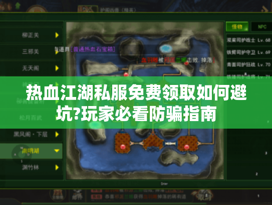 热血江湖私服免费领取如何避坑?玩家必看防骗指南