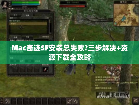 Mac奇迹SF安装总失败?三步解决+资源下载全攻略 Mac奇迹SF安装总失败?三步解决+资源下载全攻略