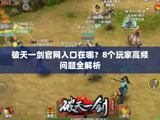 破天一剑官网入口在哪？8个玩家高频问题全解析