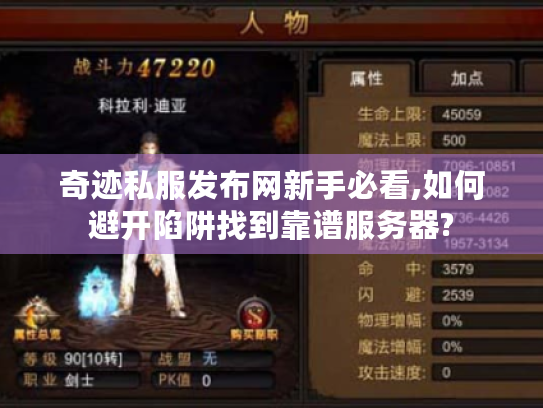 奇迹私服发布网新手必看,如何避开陷阱找到靠谱服务器? 奇迹私服发布网新手必看,如何避开陷阱找到靠谱服务器?