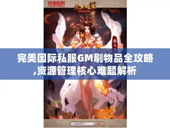 完美国际私服GM刷物品全攻略,资源管理核心难题解析