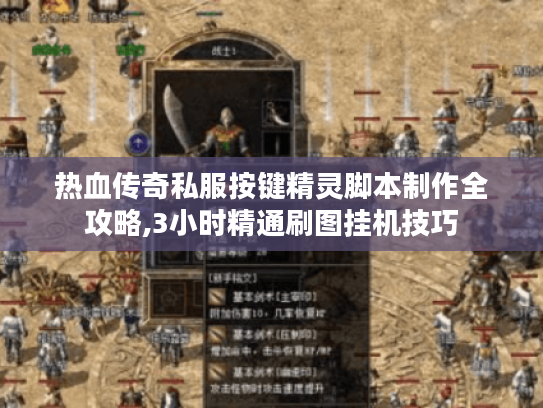 热血传奇私服按键精灵脚本制作全攻略,3小时精通刷图挂机技巧 热血传奇私服按键精灵脚本制作全攻略,3小时精通刷图挂机技巧