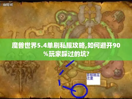 魔兽世界5.4单刷私服攻略,如何避开90%玩家踩过的坑?