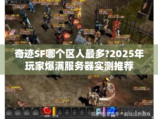 奇迹SF哪个区人最多?2025年玩家爆满服务器实测推荐 奇迹SF哪个区人最多?2025年玩家爆满服务器实测推荐