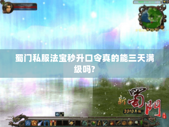 蜀门私服法宝秒升口令真的能三天满级吗?