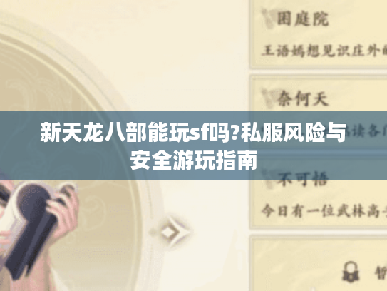 新天龙八部能玩sf吗?私服风险与安全游玩指南