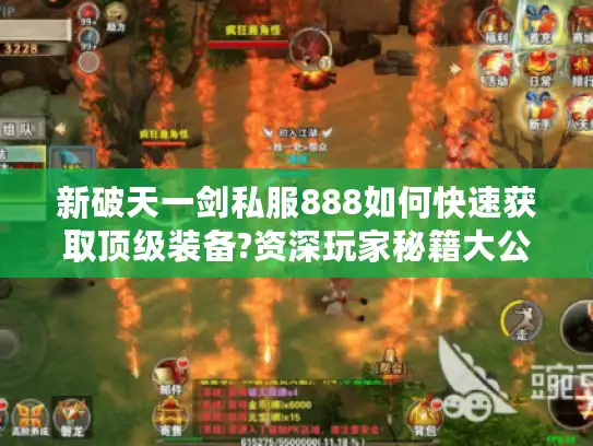 新破天一剑私服888如何快速获取顶级装备?资深玩家秘籍大公开