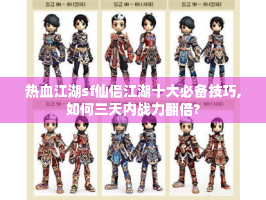 热血江湖sf仙侣江湖十大必备技巧,如何三天内战力翻倍? 热血江湖sf仙侣江湖十大必备技巧,如何三天内战力翻倍?