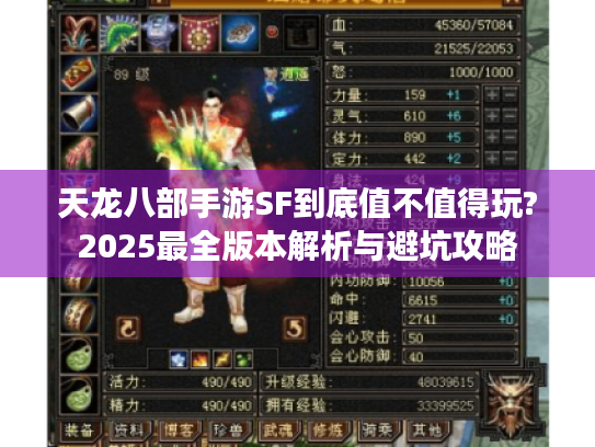 天龙八部手游SF到底值不值得玩?2025最全版本解析与避坑攻略 天龙八部手游SF到底值不值得玩?2025最全版本解析与避坑攻略