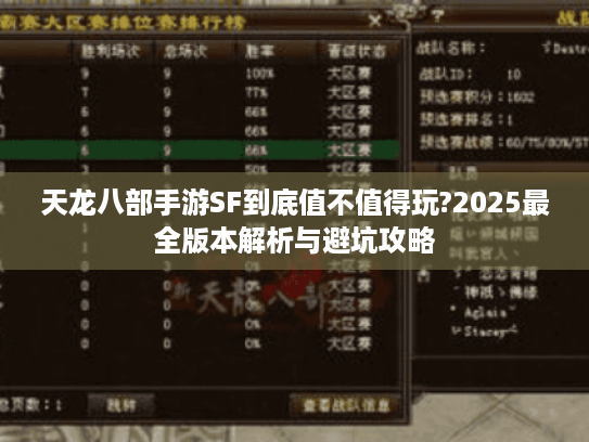 天龙八部手游SF到底值不值得玩?2025最全版本解析与避坑攻略 天龙八部手游SF到底值不值得玩?2025最全版本解析与避坑攻略