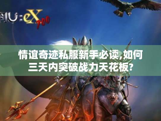 情谊奇迹私服新手必读,如何三天内突破战力天花板? 情谊奇迹私服新手必读,如何三天内突破战力天花板?