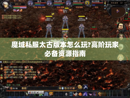 魔域私服太古版本怎么玩?高阶玩家必备资源指南