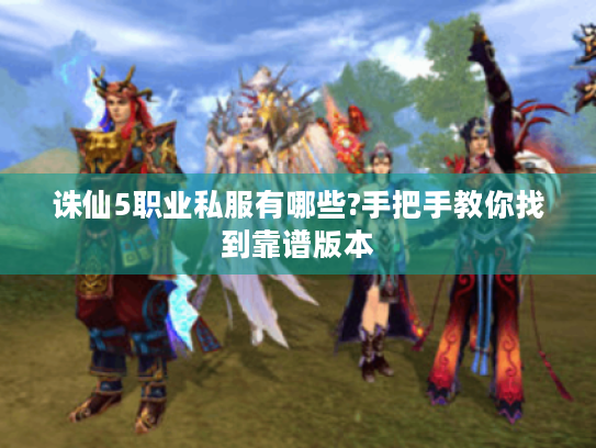诛仙5职业私服有哪些?手把手教你找到靠谱版本