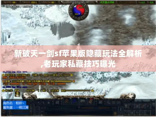 新破天一剑sf苹果版隐藏玩法全解析,老玩家私藏技巧曝光 新破天一剑sf苹果版隐藏玩法全解析,老玩家私藏技巧曝光