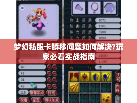 梦幻私服卡瞬移问题如何解决?玩家必看实战指南 梦幻私服卡瞬移问题如何解决?玩家必看实战指南