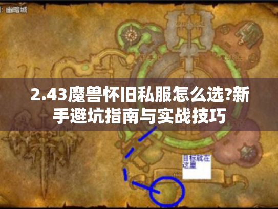 2.43魔兽怀旧私服怎么选?新手避坑指南与实战技巧 2.43魔兽怀旧私服怎么选?新手避坑指南与实战技巧