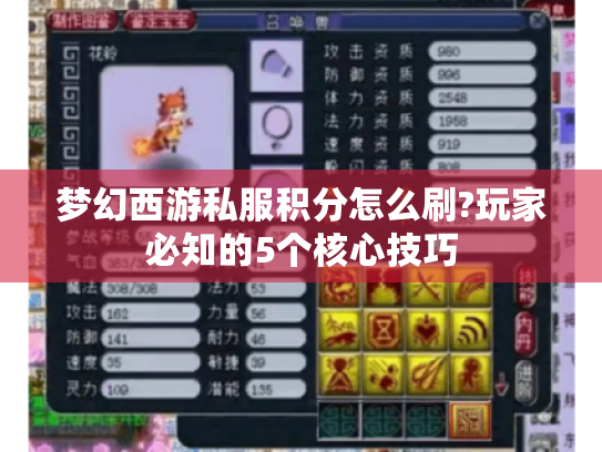 梦幻西游私服积分怎么刷?玩家必知的5个核心技巧 梦幻西游私服积分怎么刷?玩家必知的5个核心技巧