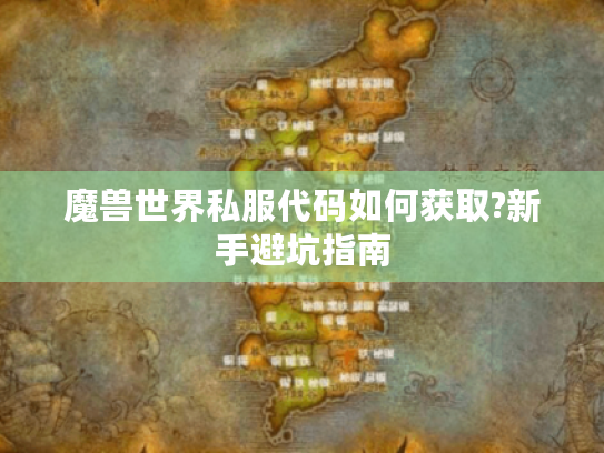 魔兽世界私服代码如何获取?新手避坑指南