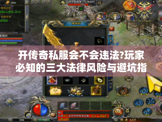 开传奇私服会不会违法?玩家必知的三大法律风险与避坑指南 开传奇私服会不会违法?玩家必知的三大法律风险与避坑指南