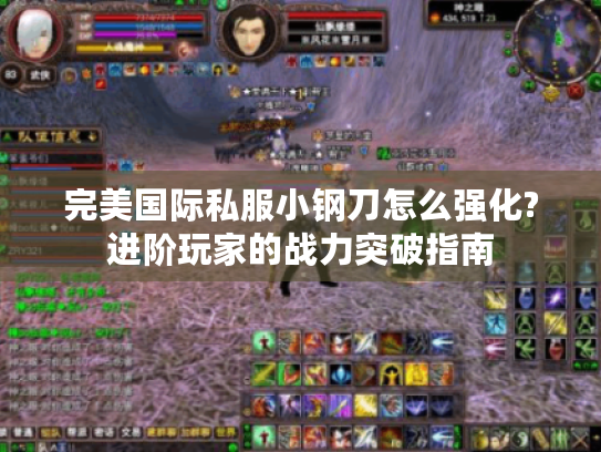完美国际私服小钢刀怎么强化?进阶玩家的战力突破指南