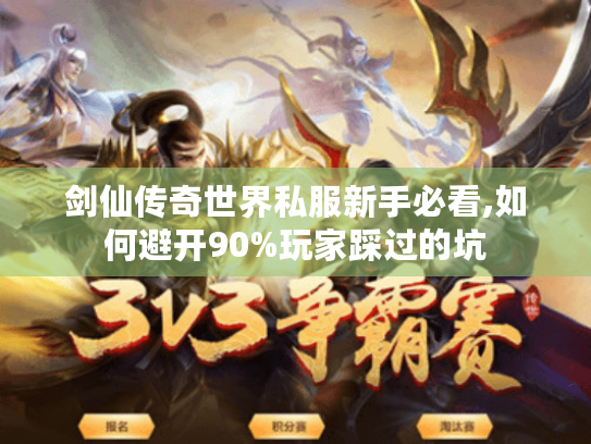 剑仙传奇世界私服新手必看,如何避开90%玩家踩过的坑 剑仙传奇世界私服新手必看,如何避开90%玩家踩过的坑