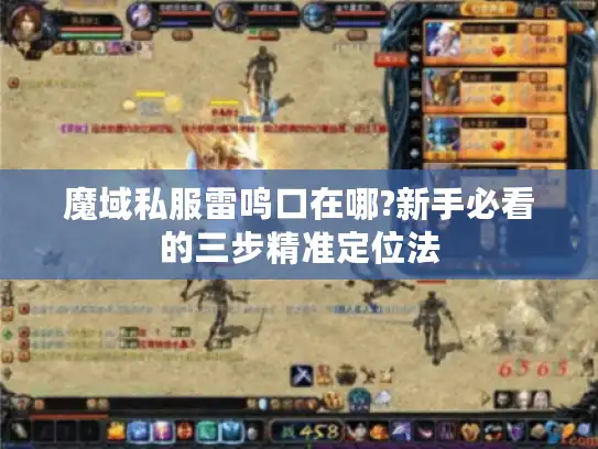 魔域私服雷鸣口在哪?新手必看的三步精准定位法 魔域私服雷鸣口在哪?新手必看的三步精准定位法